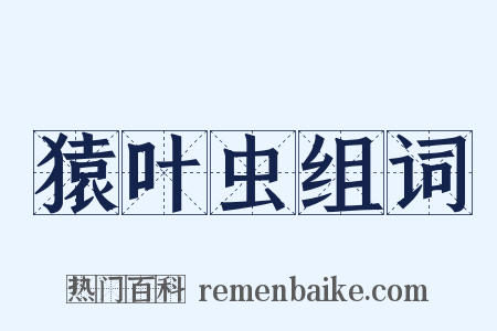 猿叶虫组词是什么意思的图片